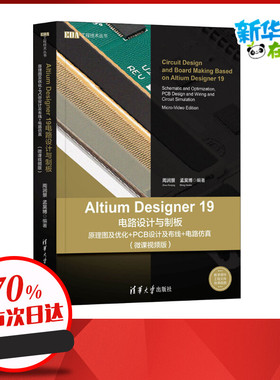 Altium Designer 19电路设计与制板 原理图及优化+PCB设计及布线+电路仿真(微课视频版) 周润景,孟昊博 编 电子电路专业科技
