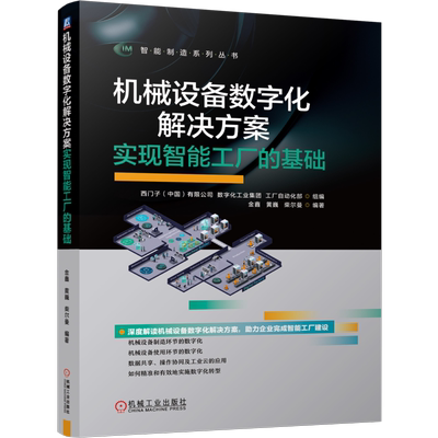 机械设备数字化解决方案 实现智能工厂的基础 西门子(中国)有限公司,数字化工业集团,工厂自动化部 等 编 工业技术其它专业科技
