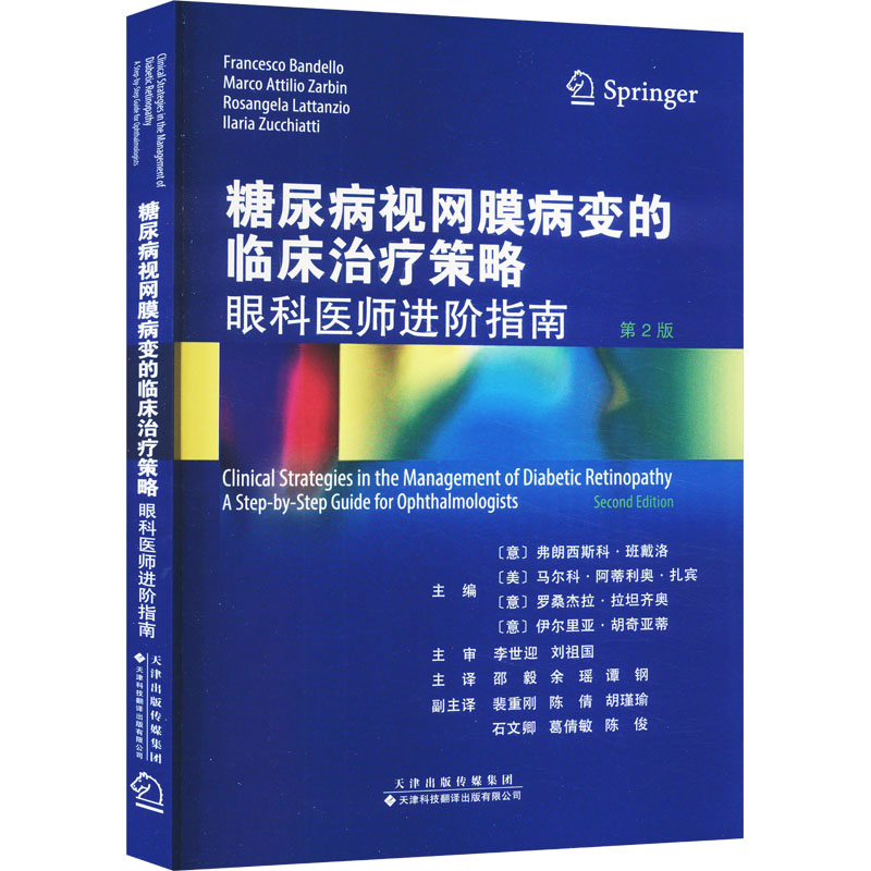 糖尿病视网膜病变的临床治疗策略 眼科医师进阶指南 第2版 (意)弗朗西斯科·班戴洛 等 编 邵毅,余瑶,谭钢 译 内科学生活