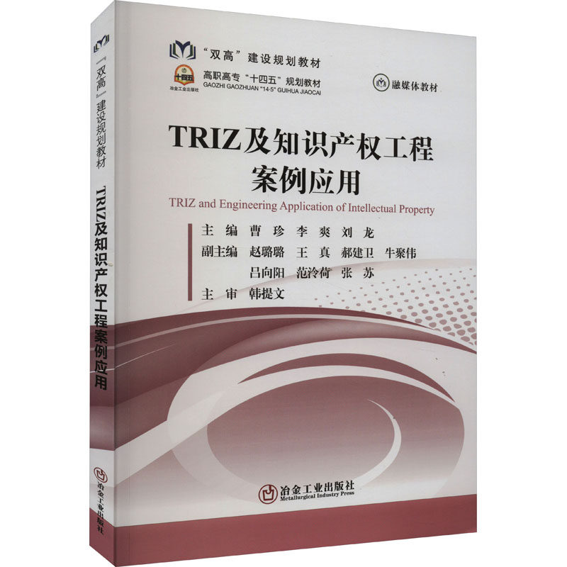 TRIZ及知识产权工程案例应用 曹珍,李爽,刘龙 编 工业技术其它大中专 新华书店正版图书籍 冶金工业出版社