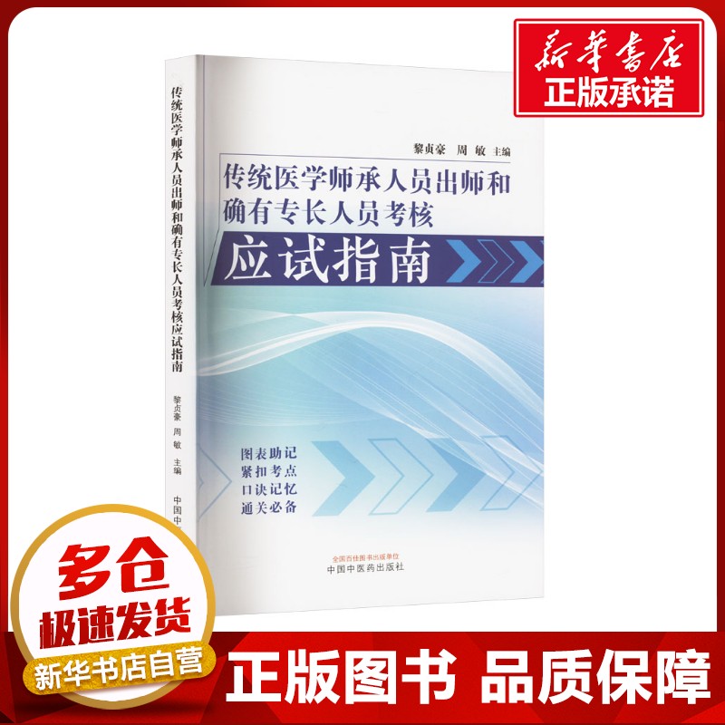 新华书店正版 中医考试