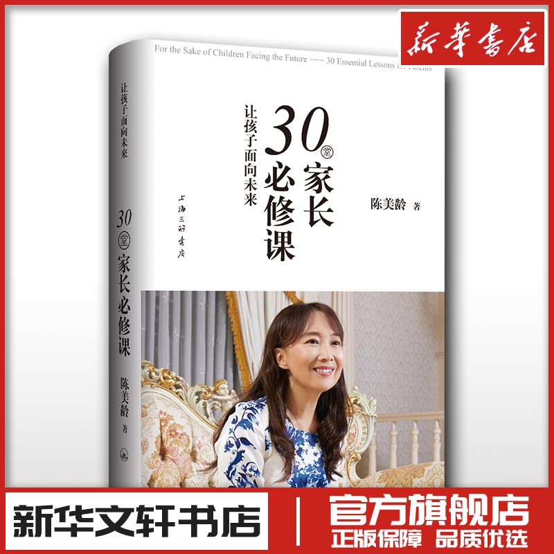 让孩子面向未来30堂家长必修课 家庭教育育儿图书 家长不要做的35件事50个教育法人生的38个启示作者陈美玲陈美龄的书教育育儿法