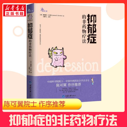 抑郁症的非药物疗法 (美)詹姆斯·S.戈登 王鹏飞译 心身互动医学方法帮你摆脱抑郁中科院院士陈可翼推荐 新华书店正版图书籍