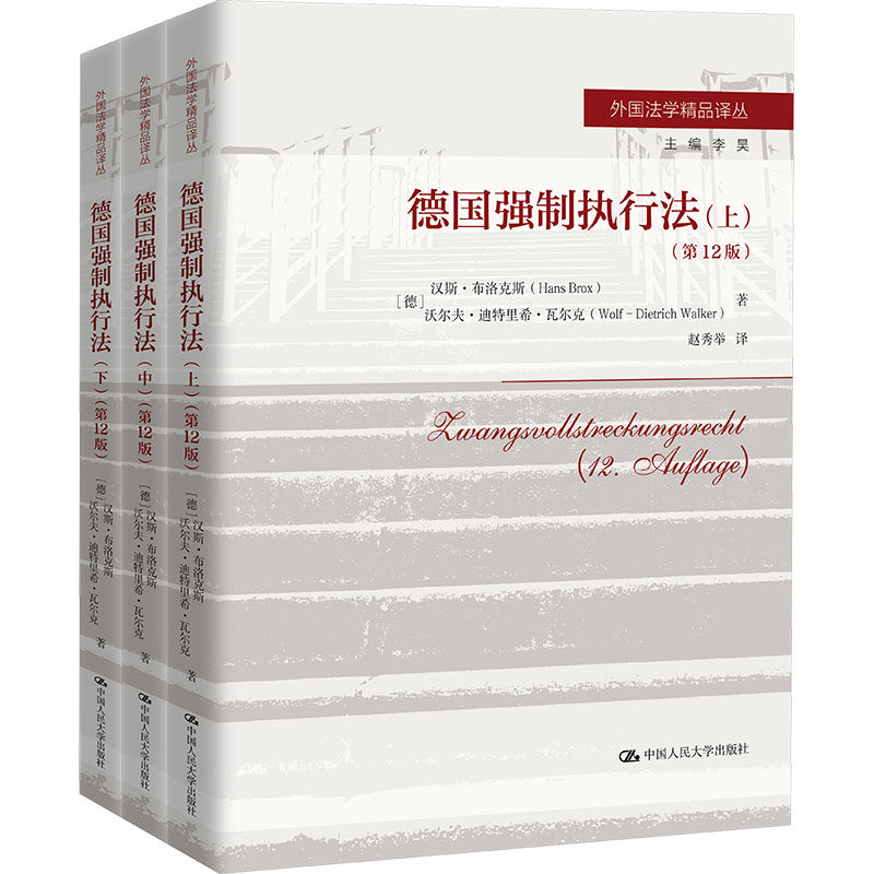 德国强制执行法（第12版）（外国法学精品译丛） (德)汉斯·布洛克斯,(德)沃尔夫-迪特里希·瓦尔克 著 赵秀举 译 法学理论社科
