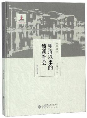 明清以来的绩溪社会 卞利 著 史学理论社科 新华书店正版图书籍 安徽大学出版社