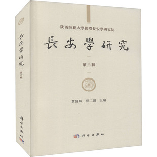贾二强 编 科学出版 第6辑 社 图书籍 黄留珠 新华书店正版 长安学研究 史学理论社科