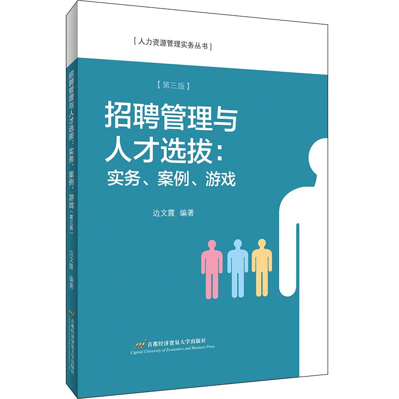 招聘管理与人才选拔(实务案例游戏第3版)/人力资源管理实务丛书 边文霞 著 人力资源大中专 新华书店正版图书籍