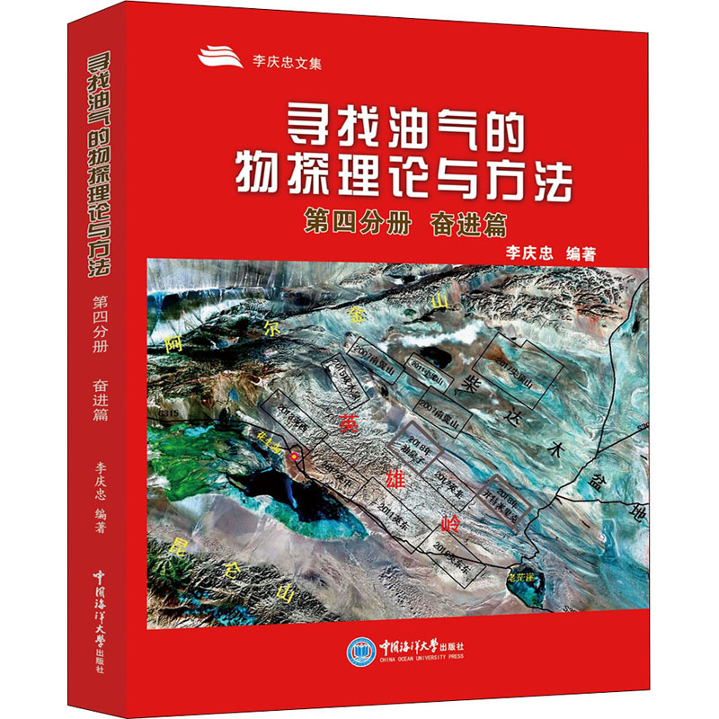 寻找油气的物探理论与方法 第4分册 奋进篇 李庆忠 编 石油 天然气工业专业科技 新华书店正版图书籍 中国海洋大学出版社