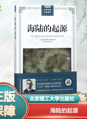 海陆的起源 (德)阿尔弗雷德·魏格纳(Alfred Lothar Wegener) 著;王春雨,李辰莹 译 著 地理学/自然地理学文教