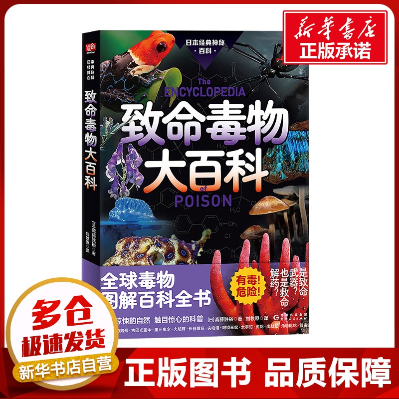 致命毒物大百科 (日)斋藤胜裕 著 刘牧原 译 科普百科生活 新华书店正版图书籍 贵州人民出版社