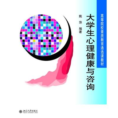 大学生心理健康与咨询/姚萍 姚萍 著 大学教材大中专 新华书店正版图书籍 北京大学出版社