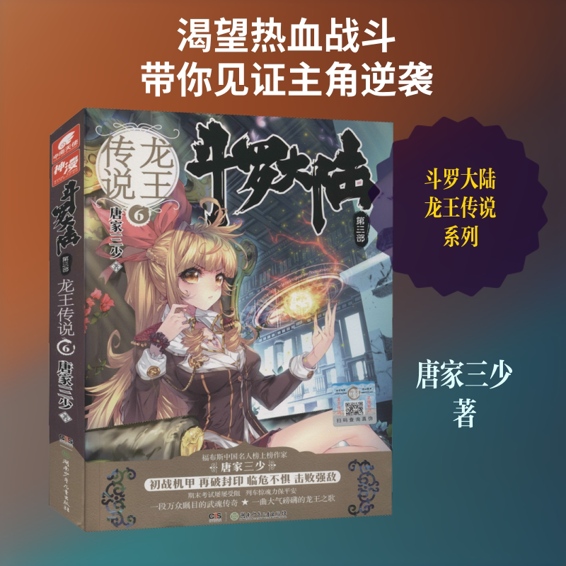 斗罗大陆 第3部 龙王传说 6 唐家三少 著 玄幻/武侠小说文学 新华书店正版图书籍 湖南少年儿童出版社图片