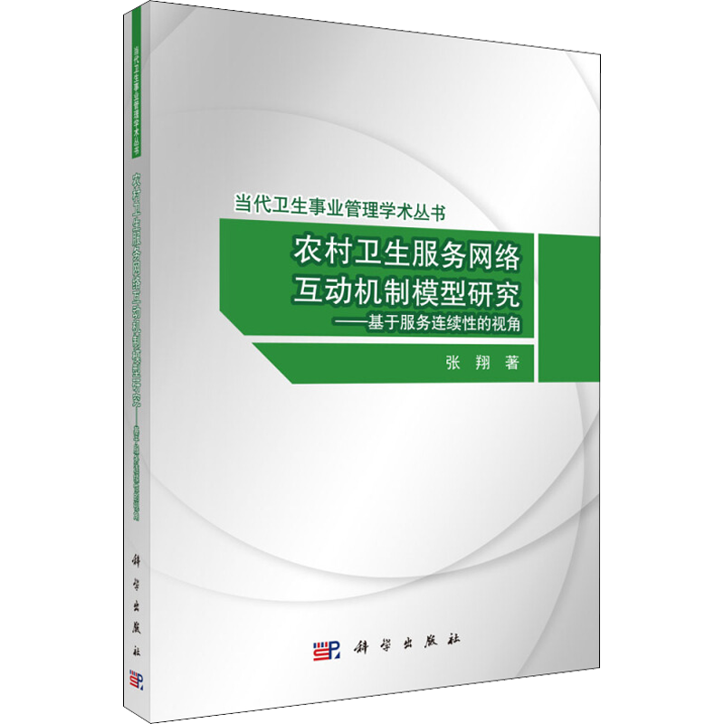 农村卫生服务网络互动模型研究——基于服务连续性的视角 张翔 著科学出版社机械设计基础材料力学新华书店正版图书