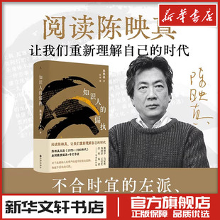 陈映真文集02：知识人的偏执 陈映真 著 著 赵刚 编 编 文学其它文学 新华书店正版图书籍 九州出版社