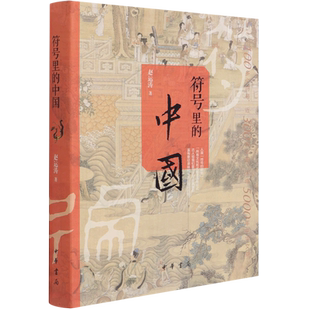 【新华正版】符号里的中国 赵运涛著中华书局出版古人的心灵世界和日常生活图景精装 历史知识读物 中华书局 正版书籍 畅销书排行