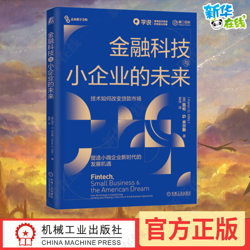 金融科技与小企业的未来机械工业