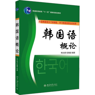 韩国语概论 林从纲,任晓丽 编 其它语系大中专 新华书店正版图书籍 北京大学出版社