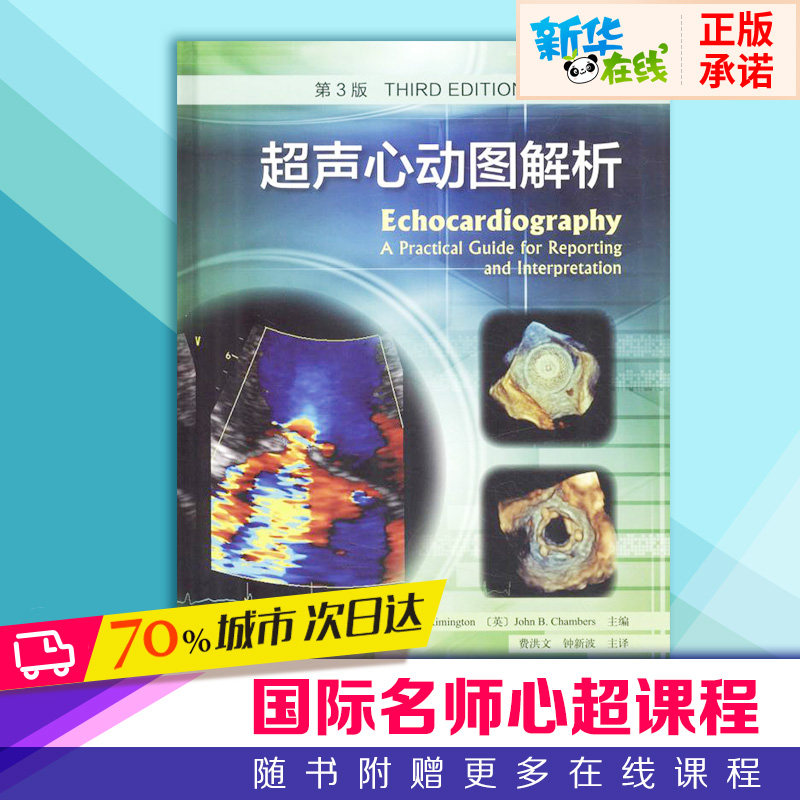图入门书籍心血管疾病影像诊断学专业心脏超声影像图书新华书店正版