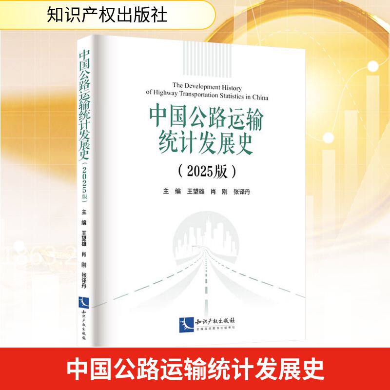 中国公路运输统计发展史(2025版) 任望雄,肖刚,张译丹 主编 编 金融投资经管、励志 新华书店正版图书籍 知识产权出版社
