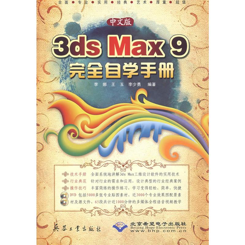 中文版3DS MAX 9 完全自学手册(2DVD) 李娜，王玉，李少勇 编著 图形图像/多媒体（新）专业科技 新华书店正版图书籍