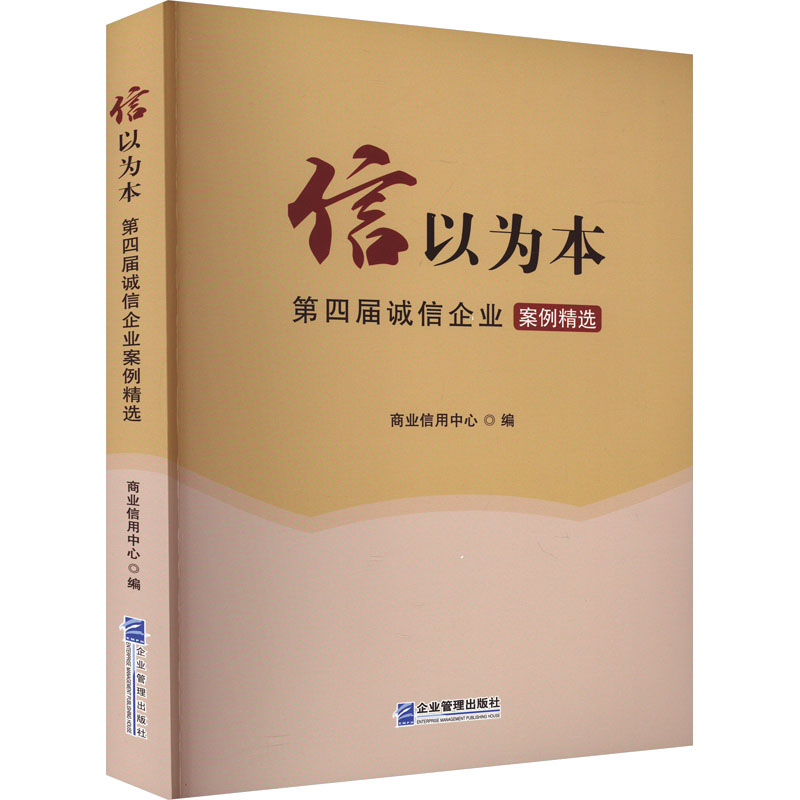 信以为本 第四届诚信企业案例精选 商业信用中心 编 管理其它经管、励志 新华书店正版图书籍 企业管理出版社