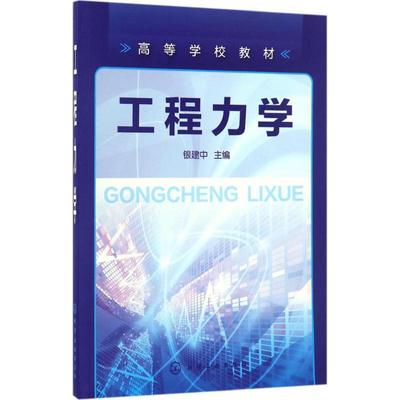 工程力学 银建中 主编 著 大学教材大中专 新华书店正版图书籍 化学工业出版社