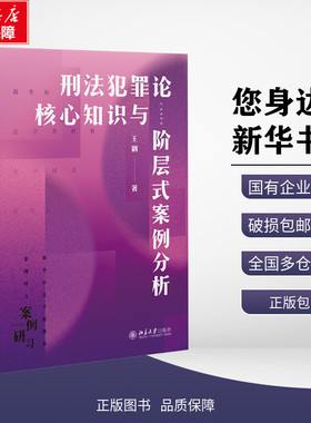 正版包邮 刑法犯罪论核心知识与阶层式案例分析 王钢 著 著 北京大学出版社 9787301357330