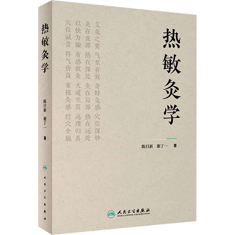 热敏灸学 陈日新,谢丁一 著 中医生活 新华书店正版图书籍 人民卫生出版社