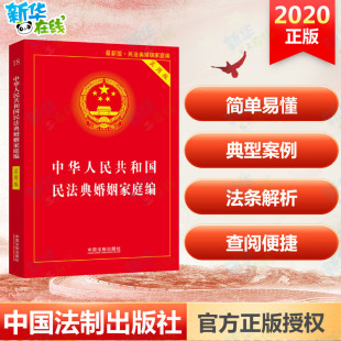 中华人民共和国民法典婚姻家庭编 版 最新 实用版 新华书店正版 编 法律汇编 中国法制出版 法律法规社科 社 图书籍