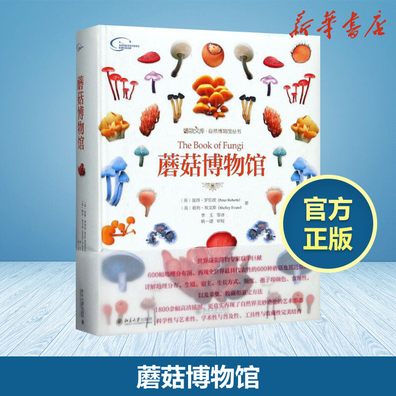 蘑菇博物馆英彼得罗伯茨PeterRoberts英谢利埃文斯ShelleyEvans著李玉等译著中学教辅文教文教科普读物中小学课外读物新华书店正版