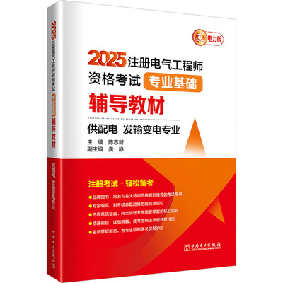 2025注册电气工程师资格考试专业基础辅导教材 供配电、发输变电专业 电力版 陈志新;龚静 编 建筑考试其他专业科技