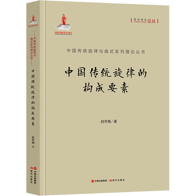 中国传统旋律的构成要素 赵冬梅 著 音乐（新）艺术 新华书店正版图书籍 现代出版社