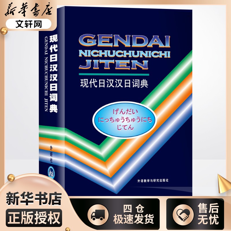新华书店现代日汉汉日词典