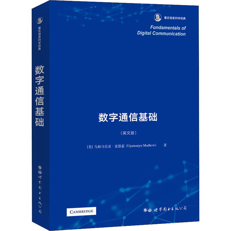数字通信基础(英文版) (美)乌帕马尼亚·麦德豪 著 电子/通信（新）专业科技 新华书店正版图书籍