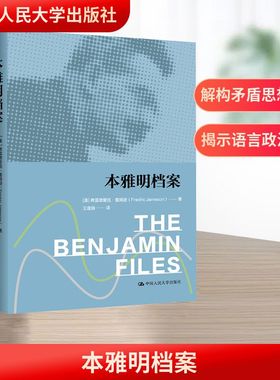 本雅明档案 (美)弗雷德里克·詹姆逊(Fredric Jameson) 著 王逢振 译 外国哲学社科 新华书店正版图书籍 中国人民大学出版社