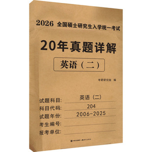 社 考研 新华书店正版 文教 新 现代出版 英语 二 2026 全国硕士研究生入学统一考试20年真题详解 考研研究组 图书籍 编