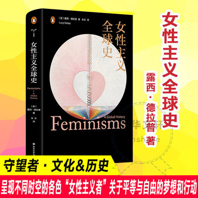 女性主义全球史守望者文化历史