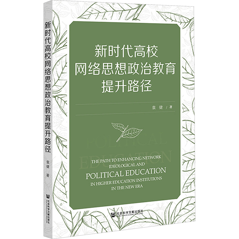 新时代高校网络思想政治教育提升路径 袁健 著 教育/教育普及文教 新华书店正版图书籍 社会科学文献出版社