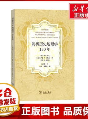 剑桥历史地理学130年 (英)阿兰·R.H.贝克,(英)伊恩·S.布莱克,(英)罗宾·A.布特林 著 扁阳阳 译 地理学/自然地理学社科