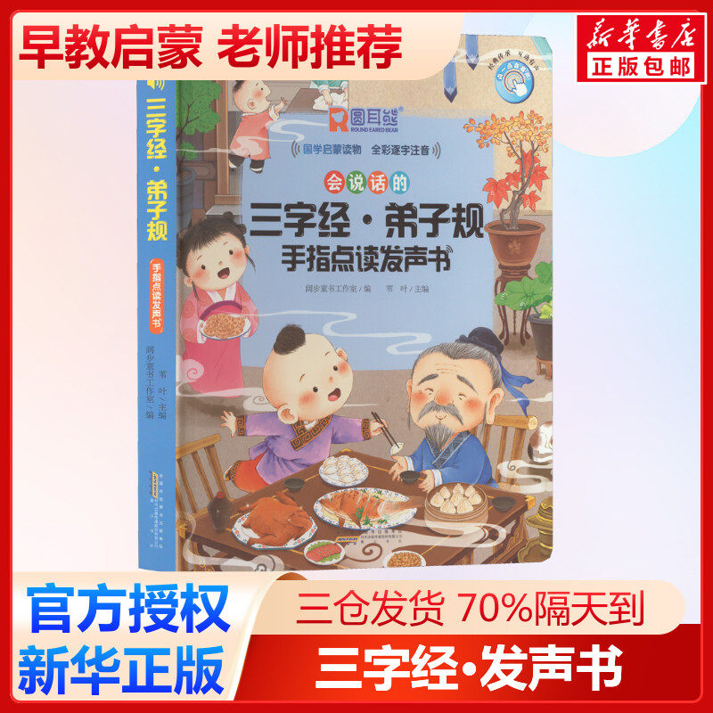 三字经弟子规手指点读发声书
