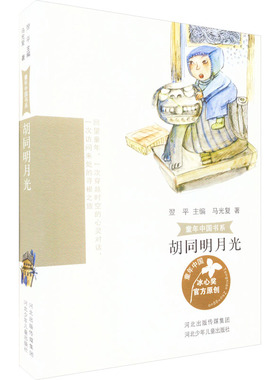 胡同明月光 马光复 著 翌平 编 儿童文学少儿 新华书店正版图书籍 河北少年儿童出版社
