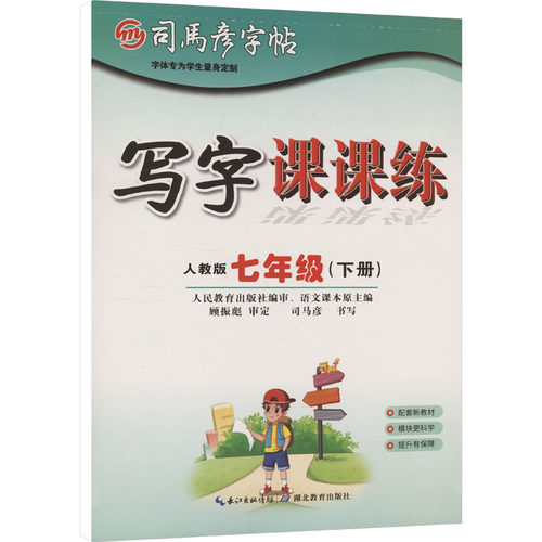 新华书店正版 学生同步字帖