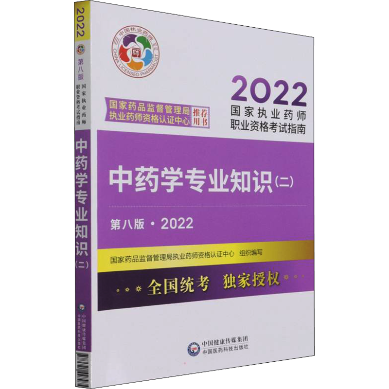 中药学专业知识(二) 第8版·2022 国家药品监督管理局执业药师资格认证中心 编 卫生资格考试生活 新华书店正版图书籍
