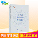 社教学方法及理论教学技能与方法教育研究方法课 图书籍中国人民大学出版 以学习为中心 教学设计朱则光著育儿其他文教新华书店正版