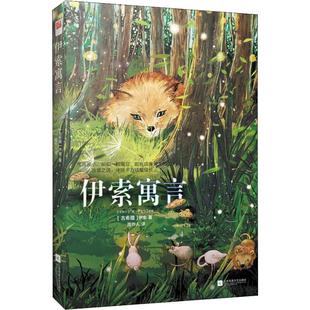 伊索寓言 (古希腊)伊索(Aesop) 著 周作人 译 世界名著文教 新华书店正版图书籍 江苏凤凰文艺出版社