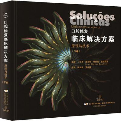 口腔修复临床解决方案原理与技术(下卷) (巴西)路易斯·纳西索·巴拉提里(Luiz Narciso Baratieri) 编 国洪波,夏应峰 译