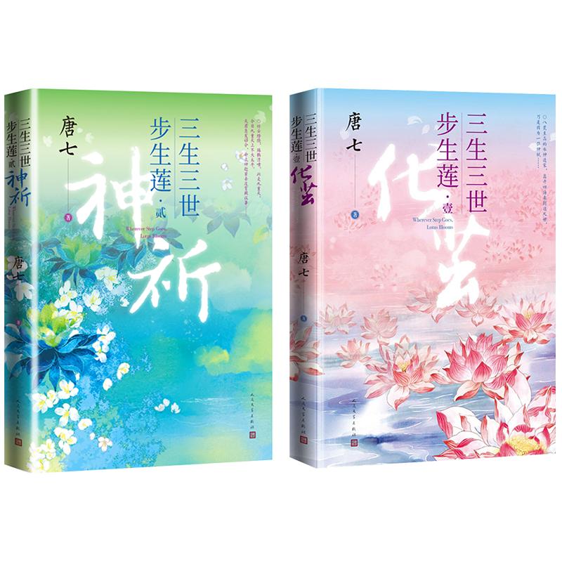 三生三世步生莲·1化茧+2·神祈共2册唐七著其它小说文学新华书店正版图书籍人民文学出版社