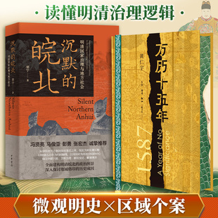 沉默的皖北+万历十五年 郑宁 著等 中国通史社科 新华书店正版图书籍 中华书局等