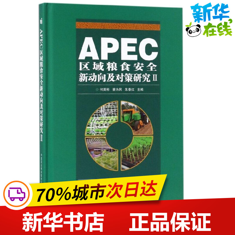 APEC区域粮食安全新动向及对策研究2 何英彬,蔡为民,朱春红 主编 经济理论专业科技 新华书店正版图书籍 中国农业科学技术出版社