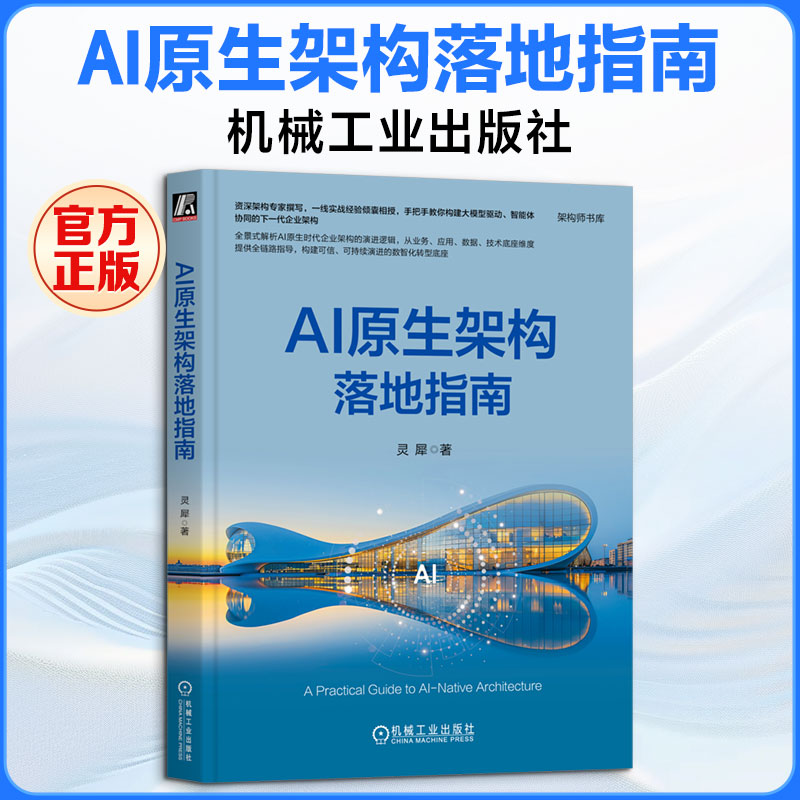 AI原生架构落地指南 灵犀 著 计算机控制仿真与人工智能专业科技 新华书店正版图书籍 机械工业出版社